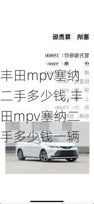 丰田mpv塞纳二手多少钱,丰田mpv塞纳二手多少钱一辆