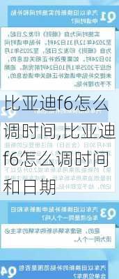 比亚迪f6怎么调时间,比亚迪f6怎么调时间和日期