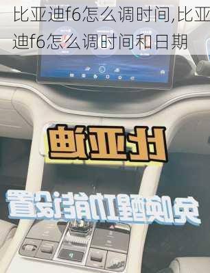 比亚迪f6怎么调时间,比亚迪f6怎么调时间和日期