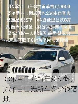 jeep自由光新车多少钱,jeep自由光新车多少钱落地