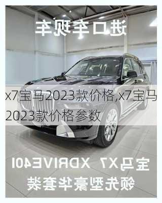 x7宝马2023款价格,x7宝马2023款价格参数