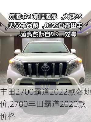 丰田2700霸道2022款落地价,2700丰田霸道2020款价格