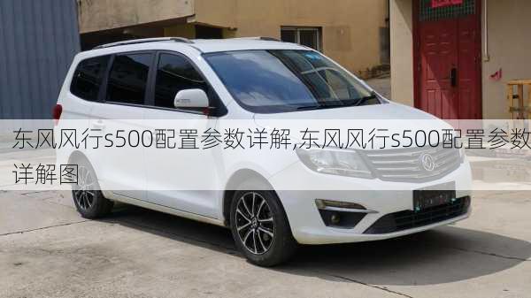 东风风行s500配置参数详解,东风风行s500配置参数详解图