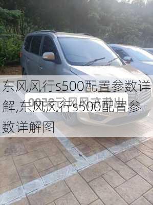 东风风行s500配置参数详解,东风风行s500配置参数详解图