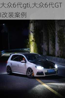 大众6代gti,大众6代GTI改装案例