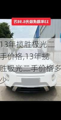 13年揽胜极光二手价格,13年揽胜极光二手价格多少