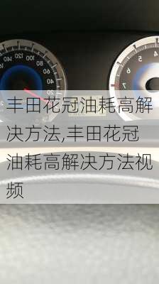 丰田花冠油耗高解决方法,丰田花冠油耗高解决方法视频