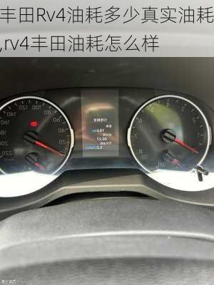 丰田Rv4油耗多少真实油耗,rv4丰田油耗怎么样