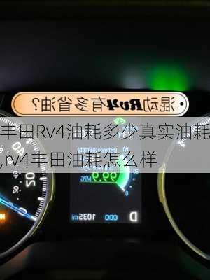 丰田Rv4油耗多少真实油耗,rv4丰田油耗怎么样