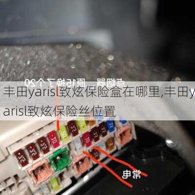 丰田yarisl致炫保险盒在哪里,丰田yarisl致炫保险丝位置