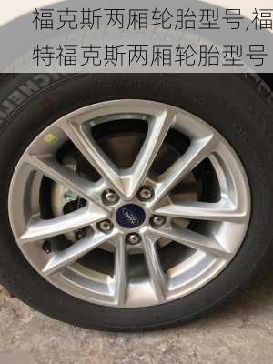 福克斯两厢轮胎型号,福特福克斯两厢轮胎型号