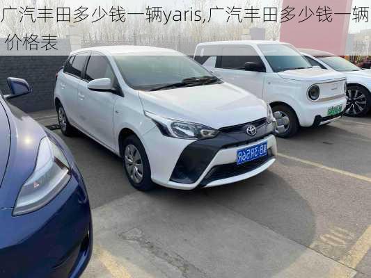 广汽丰田多少钱一辆yaris,广汽丰田多少钱一辆 价格表