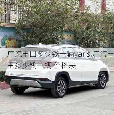 广汽丰田多少钱一辆yaris,广汽丰田多少钱一辆 价格表