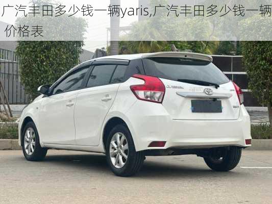 广汽丰田多少钱一辆yaris,广汽丰田多少钱一辆 价格表