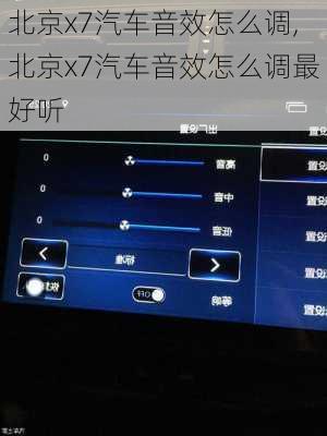 北京x7汽车音效怎么调,北京x7汽车音效怎么调最好听