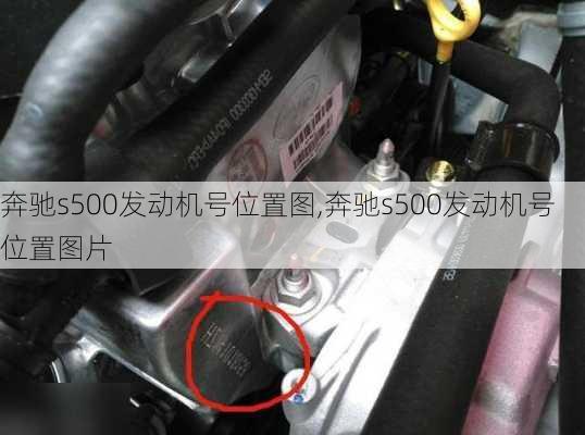 奔驰s500发动机号位置图,奔驰s500发动机号位置图片