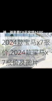 2024款宝马x7报价,2024款宝马x7报价及图片