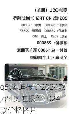 q5l奥迪报价2024款,q5l奥迪报价2024款价格图片