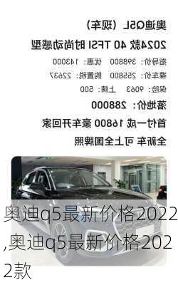 奥迪q5最新价格2022,奥迪q5最新价格2022款