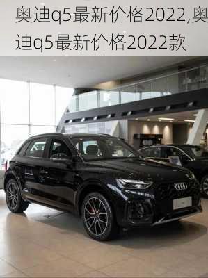 奥迪q5最新价格2022,奥迪q5最新价格2022款