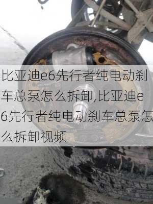 比亚迪e6先行者纯电动刹车总泵怎么拆卸,比亚迪e6先行者纯电动刹车总泵怎么拆卸视频