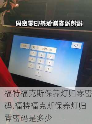 福特福克斯保养灯归零密码,福特福克斯保养灯归零密码是多少