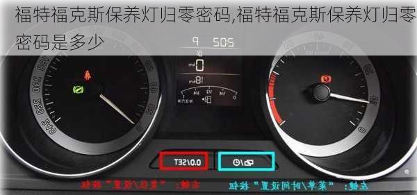 福特福克斯保养灯归零密码,福特福克斯保养灯归零密码是多少