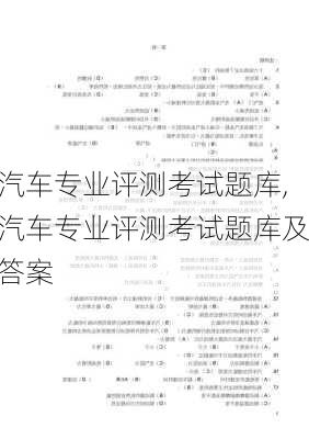 汽车专业评测考试题库,汽车专业评测考试题库及答案