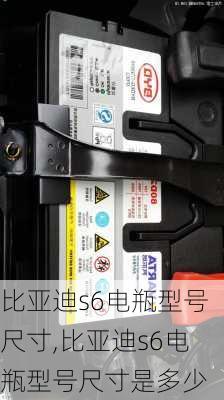 比亚迪s6电瓶型号尺寸,比亚迪s6电瓶型号尺寸是多少