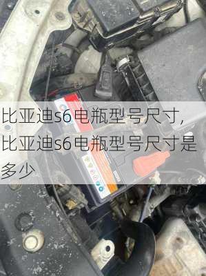 比亚迪s6电瓶型号尺寸,比亚迪s6电瓶型号尺寸是多少