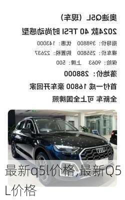 最新q5l价格,最新Q5L价格