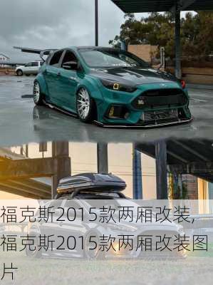 福克斯2015款两厢改装,福克斯2015款两厢改装图片