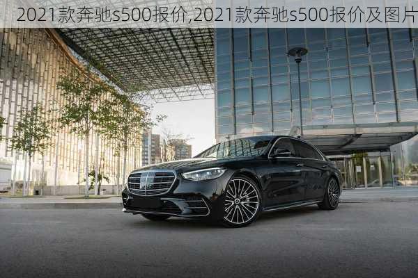 2021款奔驰s500报价,2021款奔驰s500报价及图片