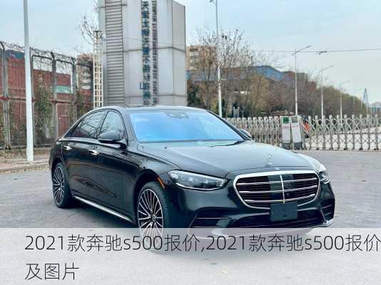 2021款奔驰s500报价,2021款奔驰s500报价及图片