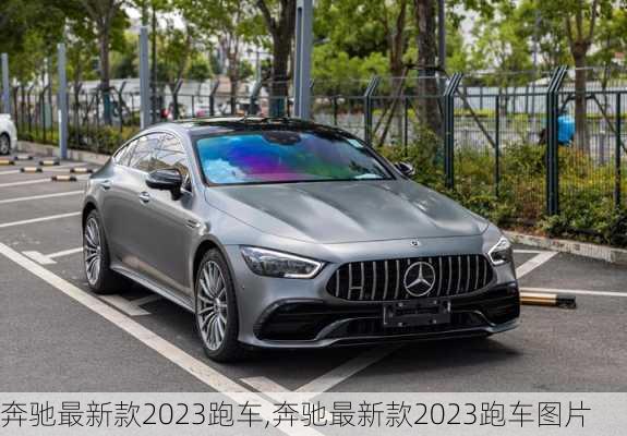 奔驰最新款2023跑车,奔驰最新款2023跑车图片