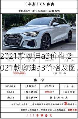 2021款奥迪a3价格,2021款奥迪a3价格及图片