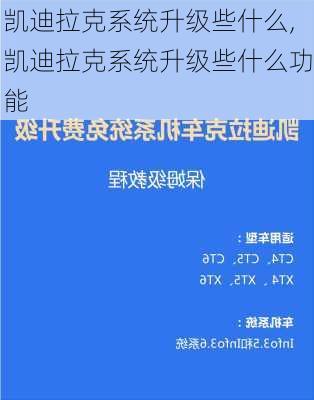 凯迪拉克系统升级些什么,凯迪拉克系统升级些什么功能