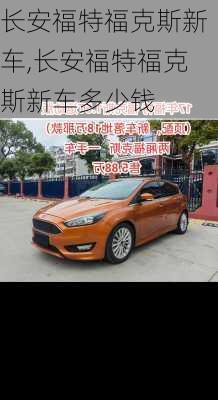 长安福特福克斯新车,长安福特福克斯新车多少钱