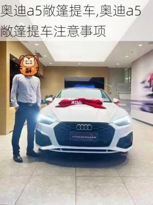 奥迪a5敞篷提车,奥迪a5敞篷提车注意事项