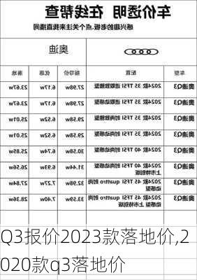 Q3报价2023款落地价,2020款q3落地价