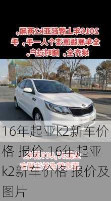 16年起亚k2新车价格 报价,16年起亚k2新车价格 报价及图片