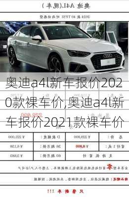 奥迪a4l新车报价2020款裸车价,奥迪a4l新车报价2021款裸车价