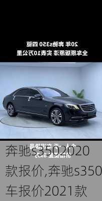 奔驰s3502020款报价,奔驰s350车报价2021款