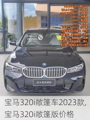 宝马320i敞篷车2023款,宝马320i敞篷版价格